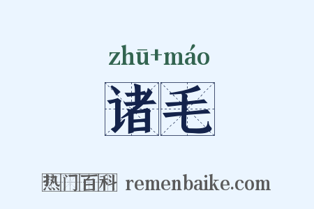 诸毛是什么意思的图片
